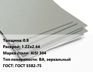 Лист нержавеющий 0.8 1.22х2.44 Сталь: AISI 304 Тип:BA, зеркальный ГОСТ 5582-75